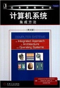 經典原版書庫中的計算機系統集成方法 構建高效可靠系統的核心路徑